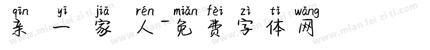 亲 一 家 人字体转换